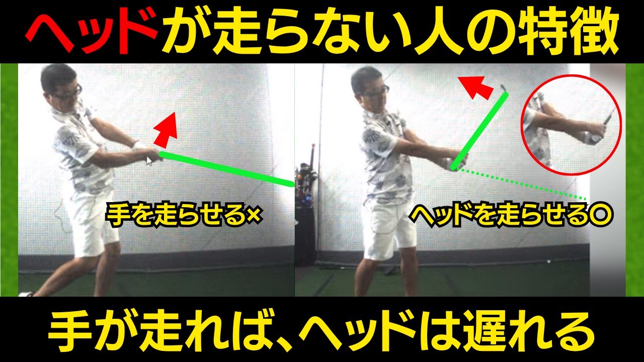 【一撃ビフォーアフター｜前半】ヘッドが走らない人の特徴。手を早く動かすほど、ヘッドが走らない理由とは？