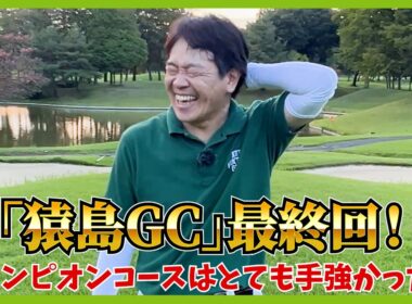 上がり３ホールが超ムズ。さらに、残り枠あと数組「第3回ホトゴルフコンペ」のお知らせも・・・。