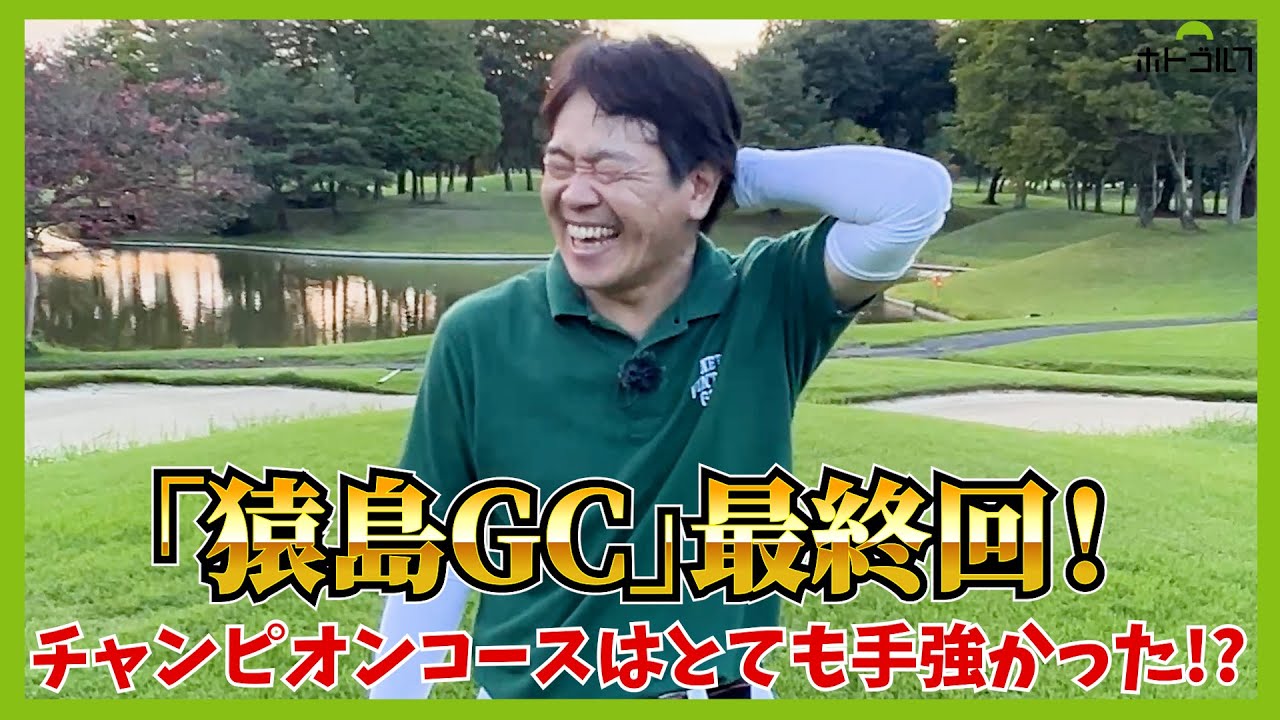 上がり３ホールが超ムズ。さらに、残り枠あと数組「第3回ホトゴルフコンペ」のお知らせも・・・。
