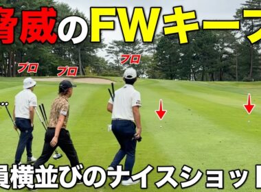 さすが男子プロゴルファー！と言わざるを得ないFWを捉えまくりなドライバーショットが連発！