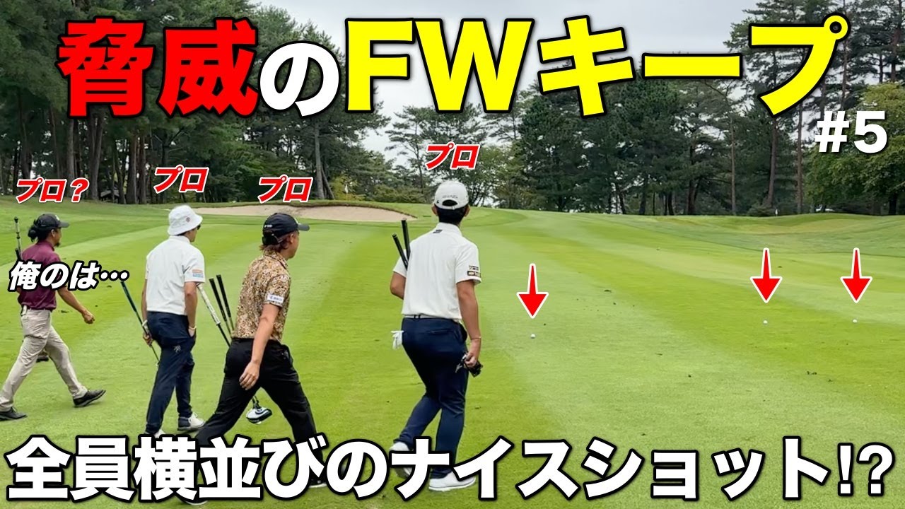 さすが男子プロゴルファー！と言わざるを得ないFWを捉えまくりなドライバーショットが連発！