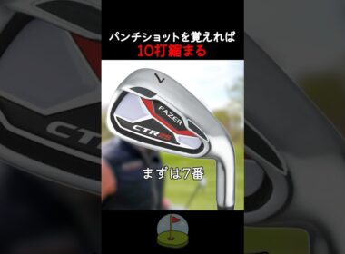 パンチショットを覚えれば10打縮まる