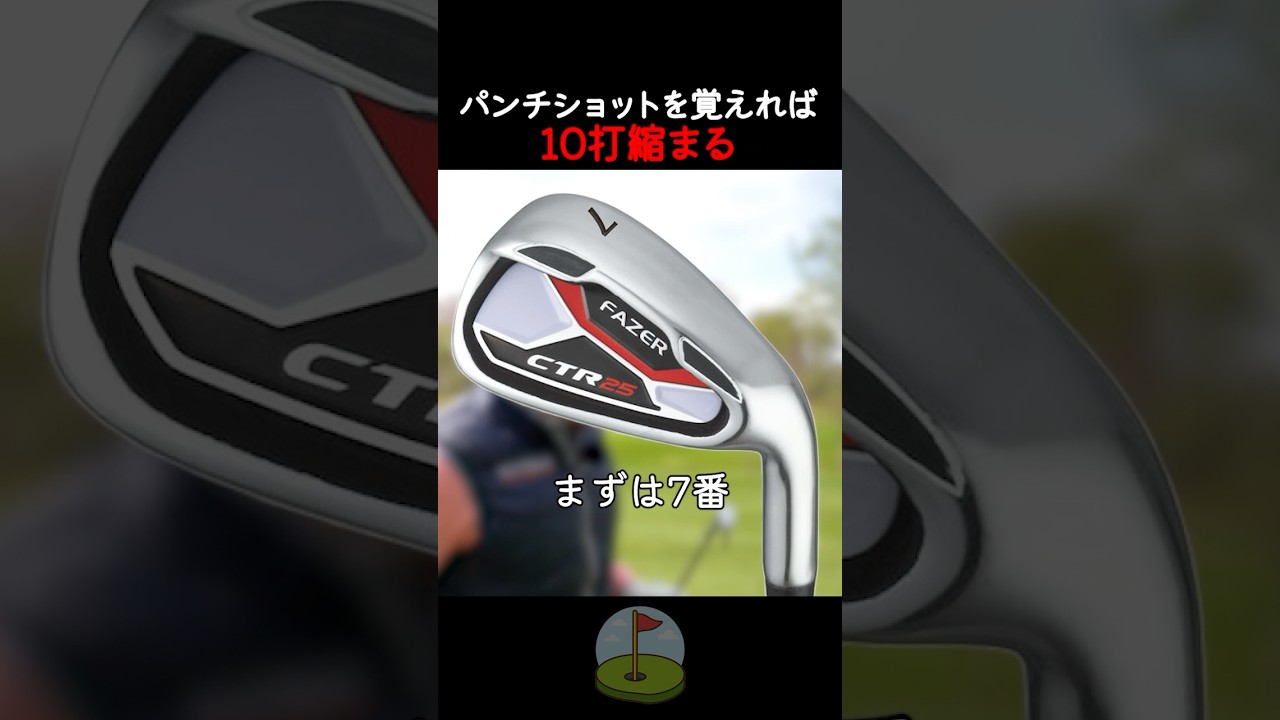 パンチショットを覚えれば10打縮まる