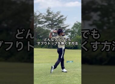 ダフりトップが無くなる秘密！#ゴルフ#golf