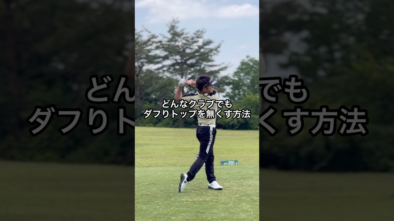 ダフりトップが無くなる秘密！#ゴルフ#golf
