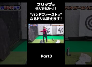 【ハンドファーストを作るためのドリル！】#ゴルフレッスン #ゴルフ #スイングトップ #golf #井上透 #pgaティーチングプロ #ドラコンプロ