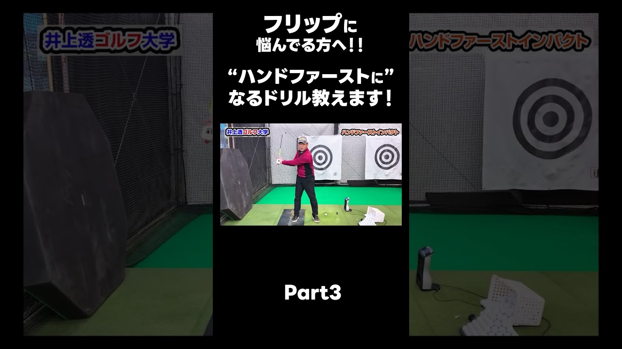 【ハンドファーストを作るためのドリル！】#ゴルフレッスン #ゴルフ #スイングトップ #golf #井上透 #pgaティーチングプロ #ドラコンプロ