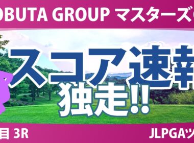 マスターズGC レディース 3日目 3R スコア速報