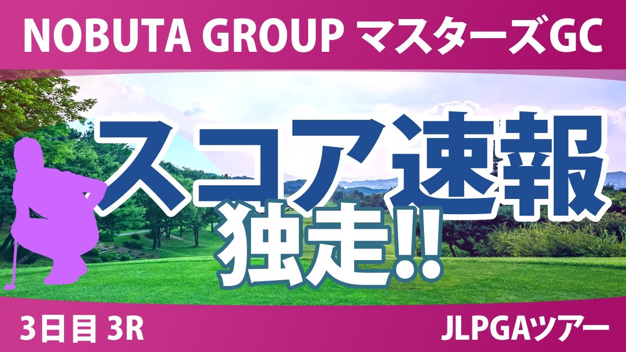 マスターズGC レディース 3日目 3R スコア速報