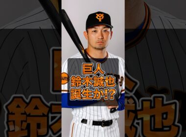 ▶︎  【巨人鈴木誠也誕生か？】
