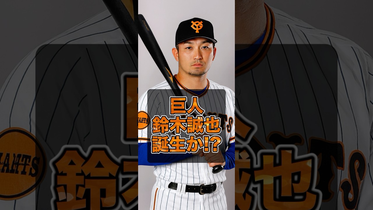 ▶︎  【巨人鈴木誠也誕生か？】