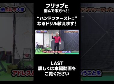 【ハンドファーストを作るためのドリル！】#ゴルフレッスン #ゴルフ #スイングトップ #golf #井上透 #pgaティーチングプロ #ドラコンプロ