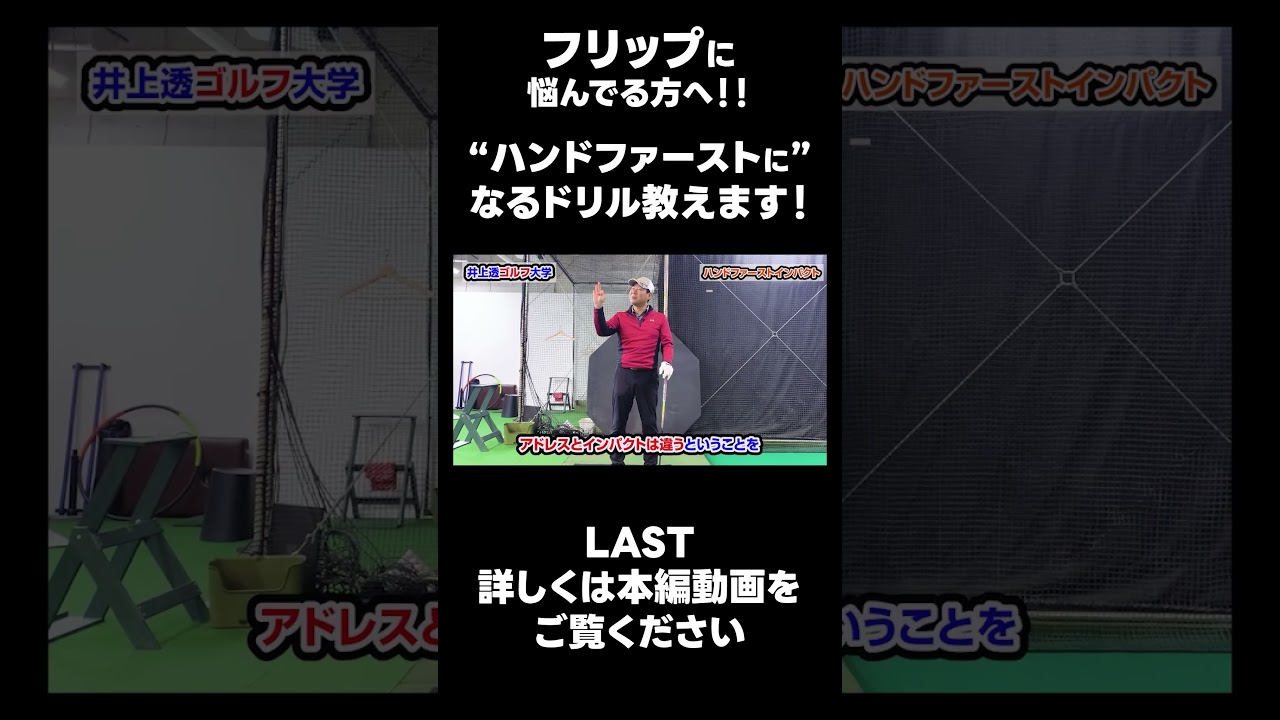 【ハンドファーストを作るためのドリル！】#ゴルフレッスン #ゴルフ #スイングトップ #golf #井上透 #pgaティーチングプロ #ドラコンプロ