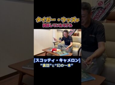 ↑本編はこちら↑ スコッティキャメロン × タイガーウッズ 愛用のツアーパター と"裏話"