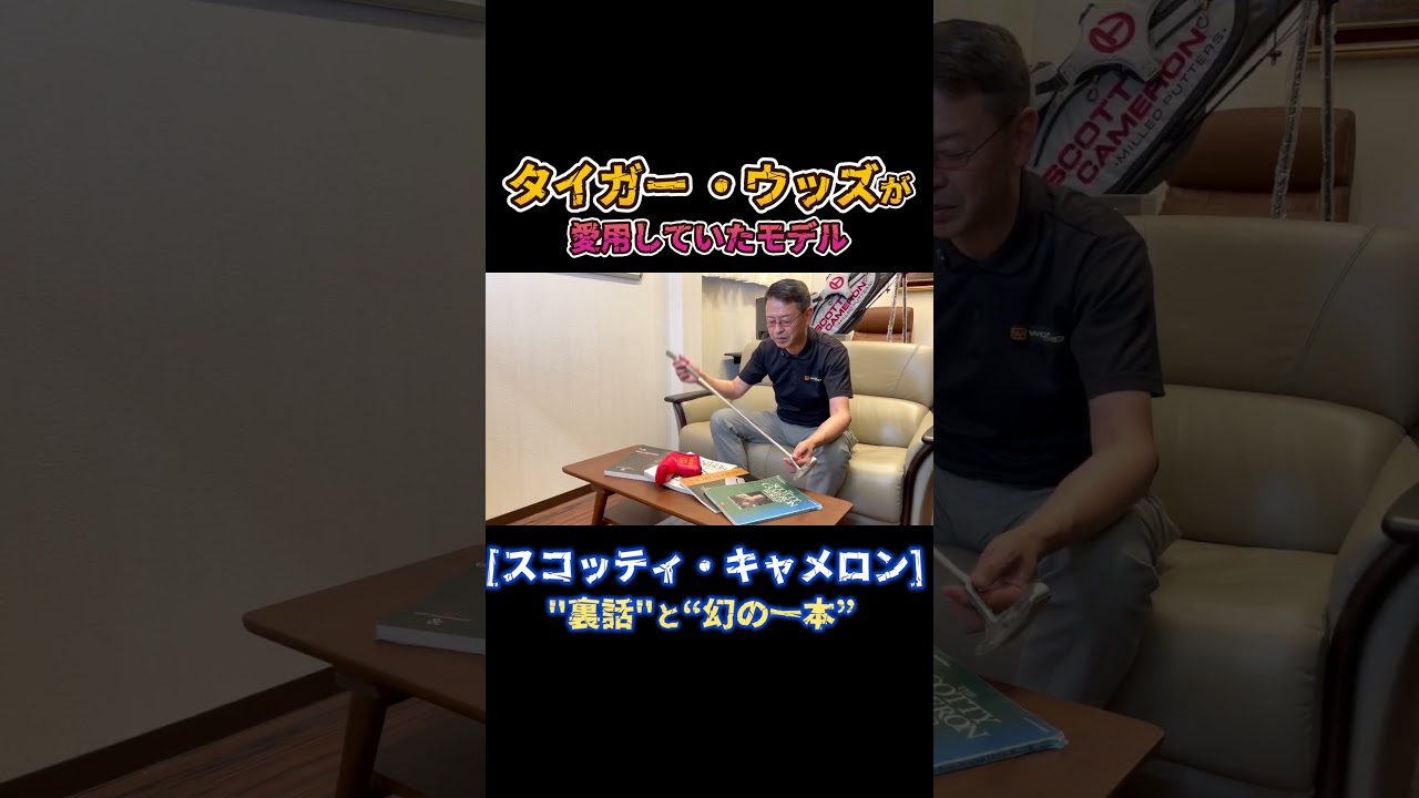 ↑本編はこちら↑ スコッティキャメロン × タイガーウッズ 愛用のツアーパター と"裏話"