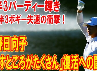 渋野日向子「前半3バーディー輝き」から後半3ボギー失速の衝撃！「直すところがたくさん」復活への闘い