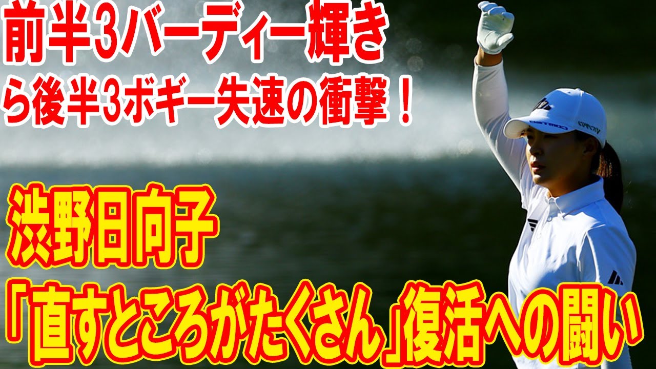 渋野日向子「前半3バーディー輝き」から後半3ボギー失速の衝撃！「直すところがたくさん」復活への闘い
