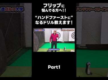 【ハンドファーストを作るためのドリル！】#ゴルフレッスン #ゴルフ #スイングトップ #golf #井上透 #pgaティーチングプロ #ドラコンプロ