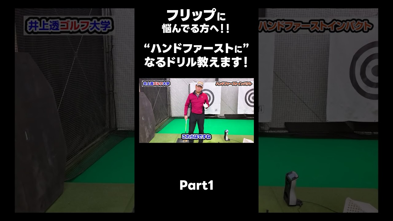 【ハンドファーストを作るためのドリル！】#ゴルフレッスン #ゴルフ #スイングトップ #golf #井上透 #pgaティーチングプロ #ドラコンプロ