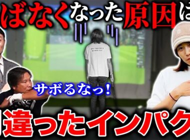 【ゴルフ・ドライバー】飛ばない原因は間違ったインパクト…！飛ばすには＂右サイドで打つ＂やり方は？【狩野舞子さんコラボ】