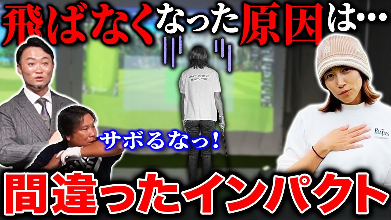 【ゴルフ・ドライバー】飛ばない原因は間違ったインパクト…！飛ばすには＂右サイドで打つ＂やり方は？【狩野舞子さんコラボ】