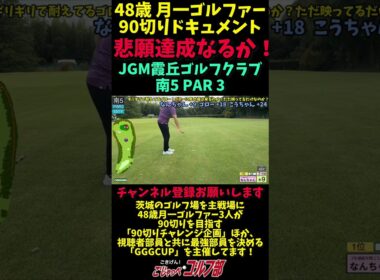 【JGM 霞丘ゴルフクラブで90切りチャレンジ 6回目→悲願達成 PART5】 月一ゴルファーの意地炸裂！二人同時悲願達成まで残り3ホール 南5 PAR3 #ゴルフ