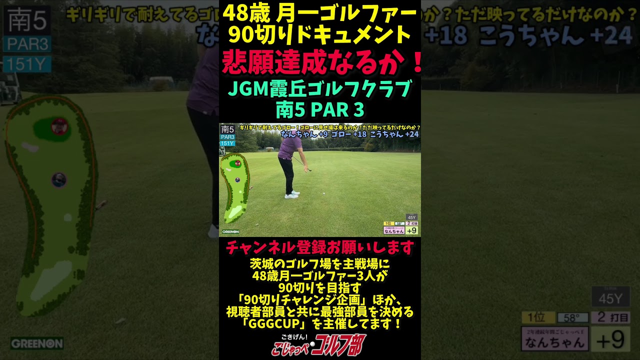 【JGM 霞丘ゴルフクラブで90切りチャレンジ 6回目→悲願達成 PART5】 月一ゴルファーの意地炸裂！二人同時悲願達成まで残り3ホール 南5 PAR3 #ゴルフ