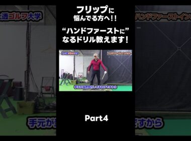 【ハンドファーストを作るためのドリル！】#ゴルフレッスン #ゴルフ #スイングトップ #golf #井上透 #pgaティーチングプロ #ドラコンプロ