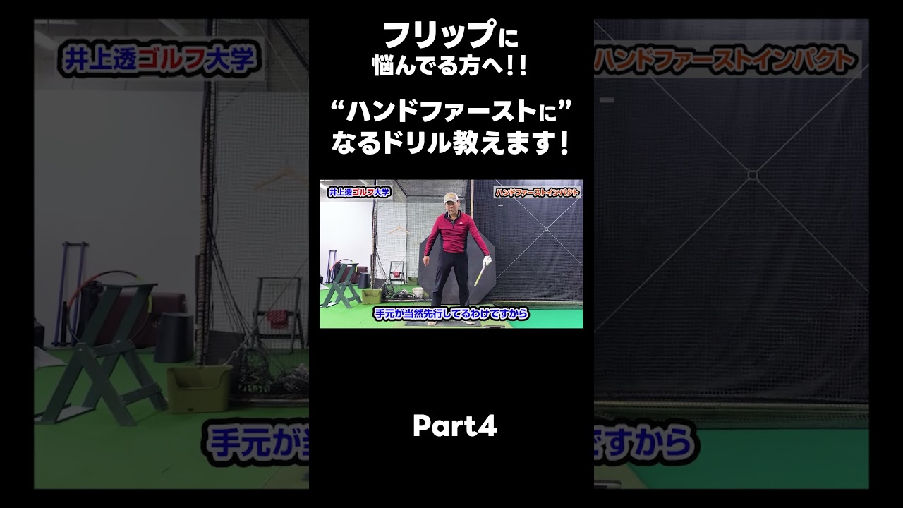 【ハンドファーストを作るためのドリル！】#ゴルフレッスン #ゴルフ #スイングトップ #golf #井上透 #pgaティーチングプロ #ドラコンプロ