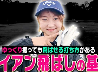 アイアン上達に”必須な情報”てんこ盛りももプロレッスンです。【アイアン飛ばしの秘訣篇#1】【三浦桃香】【かえで】