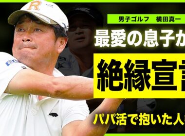 【男子ゴルフ】横田真一が離婚の直前に息子から絶縁宣言されていた裏側…元妻・穴井夕子が暴露した”酷すぎた夫婦生活”の実態に言葉を失う…！娘・真子が明かした家庭崩壊の全貌…パパ活で抱いた人数に一同驚愕！