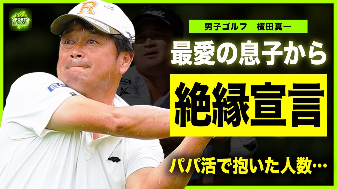 【男子ゴルフ】横田真一が離婚の直前に息子から絶縁宣言されていた裏側…元妻・穴井夕子が暴露した”酷すぎた夫婦生活”の実態に言葉を失う…！娘・真子が明かした家庭崩壊の全貌…パパ活で抱いた人数に一同驚愕！