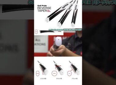 パターグリップ試打解説！ゴルフプライドREVERSE TAPER