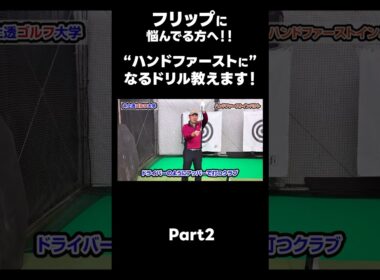 【ハンドファーストを作るためのドリル！】#ゴルフレッスン #ゴルフ #スイングトップ #golf #井上透 #pgaティーチングプロ #ドラコンプロ