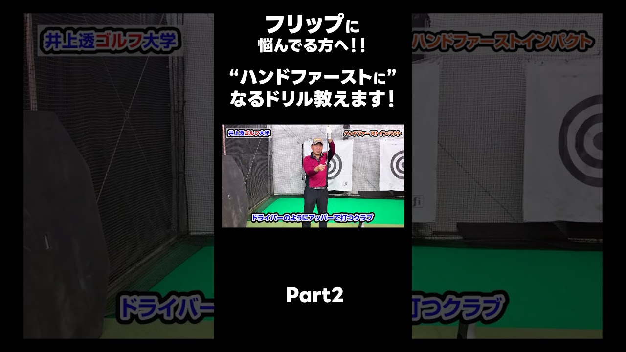【ハンドファーストを作るためのドリル！】#ゴルフレッスン #ゴルフ #スイングトップ #golf #井上透 #pgaティーチングプロ #ドラコンプロ