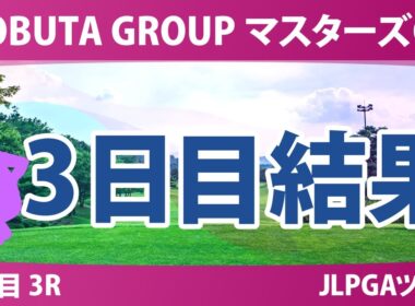 NOBUTA GROUP マスターズGC レディース 3日目 3R 結果