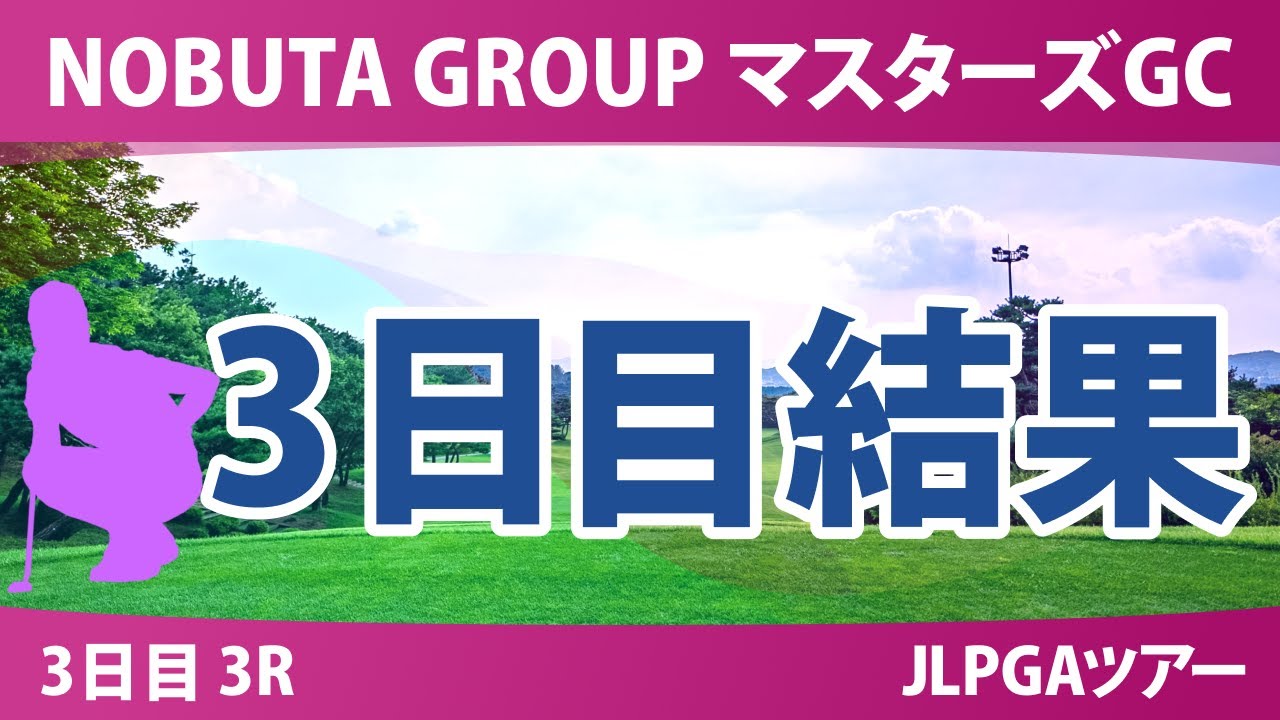 NOBUTA GROUP マスターズGC レディース 3日目 3R 結果