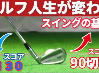 誰もが知っておく必要があるゴルフスイングの基本