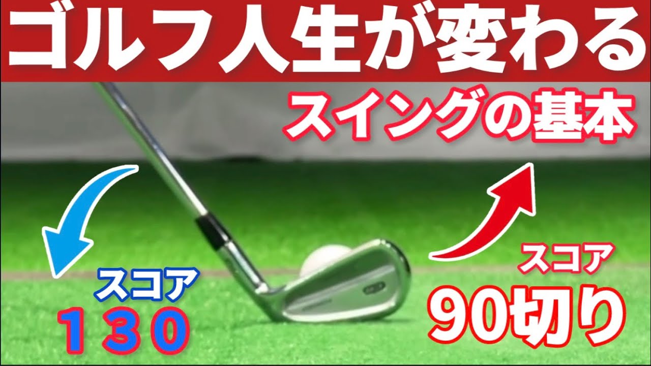 誰もが知っておく必要があるゴルフスイングの基本