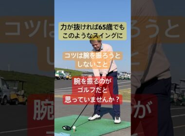 足の動かし方を知り腕を振ろうとしないのがこれからのスイングです#本物レッスン #65歳で280ヤード #増田哲仁 #tenswing #神シニアスイング#ゴルフ上達#飛距離アップ #神田ゴルフ