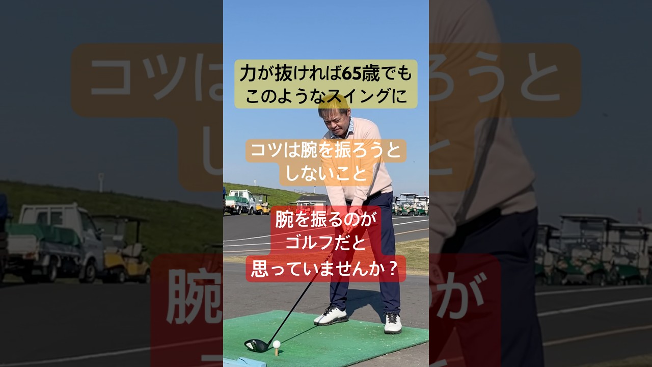 足の動かし方を知り腕を振ろうとしないのがこれからのスイングです#本物レッスン #65歳で280ヤード #増田哲仁 #tenswing #神シニアスイング#ゴルフ上達#飛距離アップ #神田ゴルフ