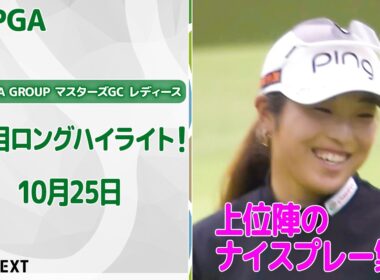 【🔥怒涛のバーディラッシュ！🔥】NOBUTA GROUP マスターズGC レディース　3日目　上位陣のバーディ集！【ゴルフ】【U-NEXT】