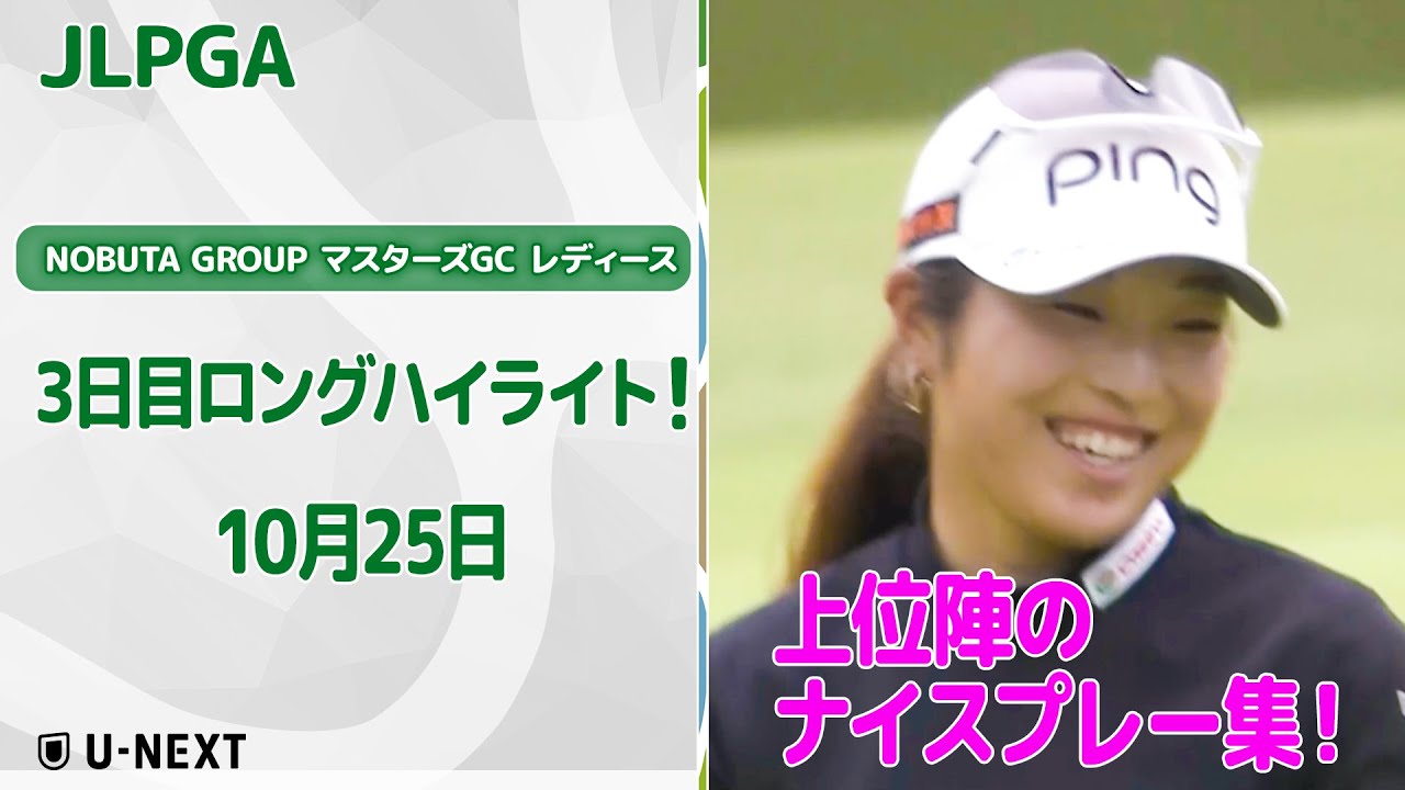【🔥怒涛のバーディラッシュ！🔥】NOBUTA GROUP マスターズGC レディース　3日目　上位陣のバーディ集！【ゴルフ】【U-NEXT】
