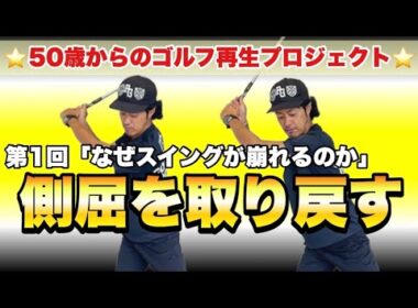 【50歳からのゴルフ再生プロジェクト #1】崩れたスイングは“側屈”で取り戻せ！
