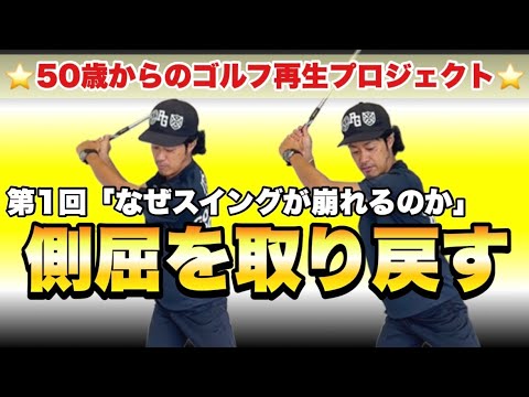 【50歳からのゴルフ再生プロジェクト #1】崩れたスイングは“側屈”で取り戻せ！