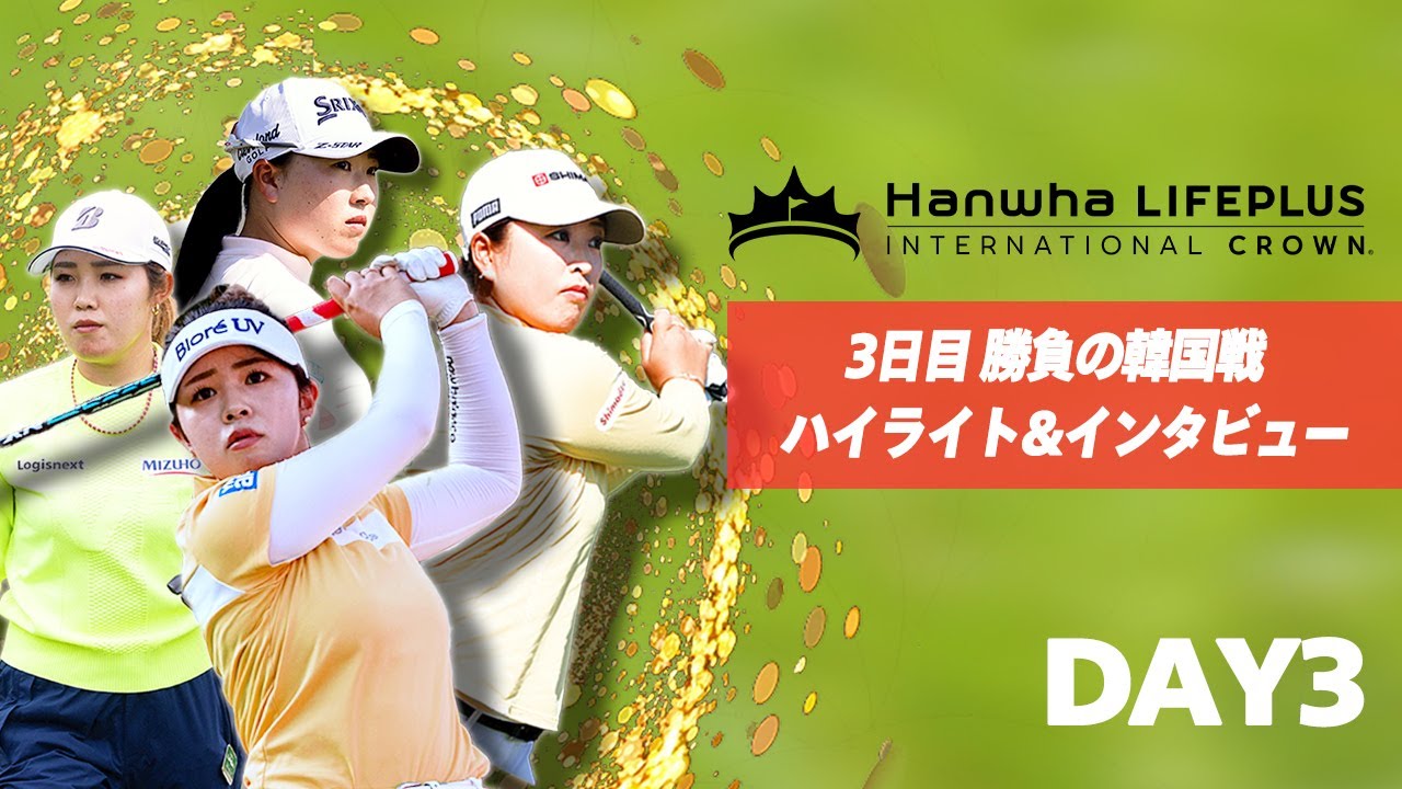 劇的決勝進出！3日目の韓国戦を速報ハイライト&インタビューでお届けします。26日（日）準決勝、アメリカ戦へ。【U-NEXT】