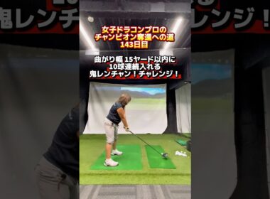 ショットの精度を高める鬼レンチャン チャレンジ！ #ゴルフ飛距離アップ #ゴルフレッスン #ゴルフ曲がらない打ち方