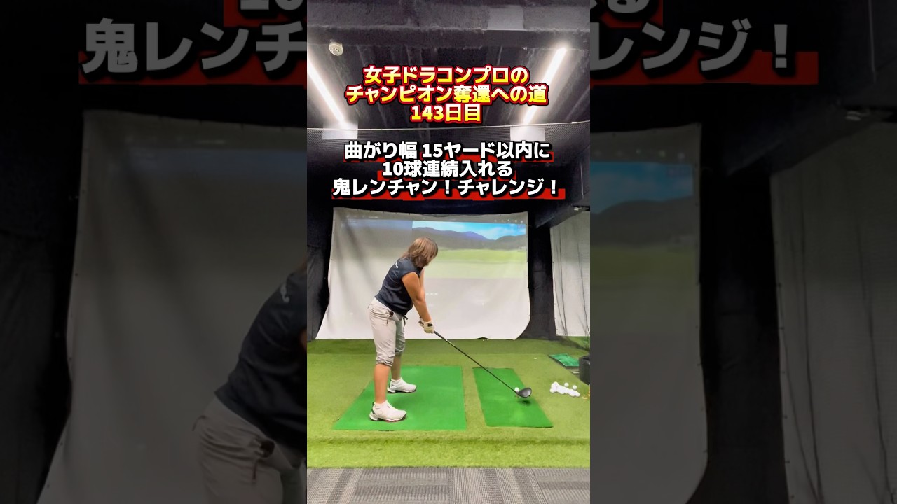 ショットの精度を高める鬼レンチャン チャレンジ！ #ゴルフ飛距離アップ #ゴルフレッスン #ゴルフ曲がらない打ち方