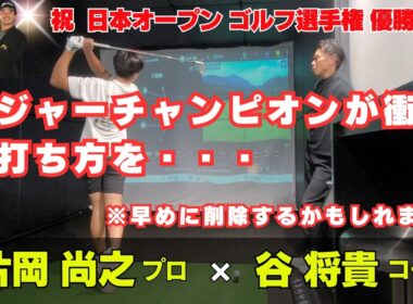 メジャーチャンピオン 片岡尚之が衝撃の打ち方・・・　谷将貴コーチと密着レッスン　【早めに削除するかもしれません】