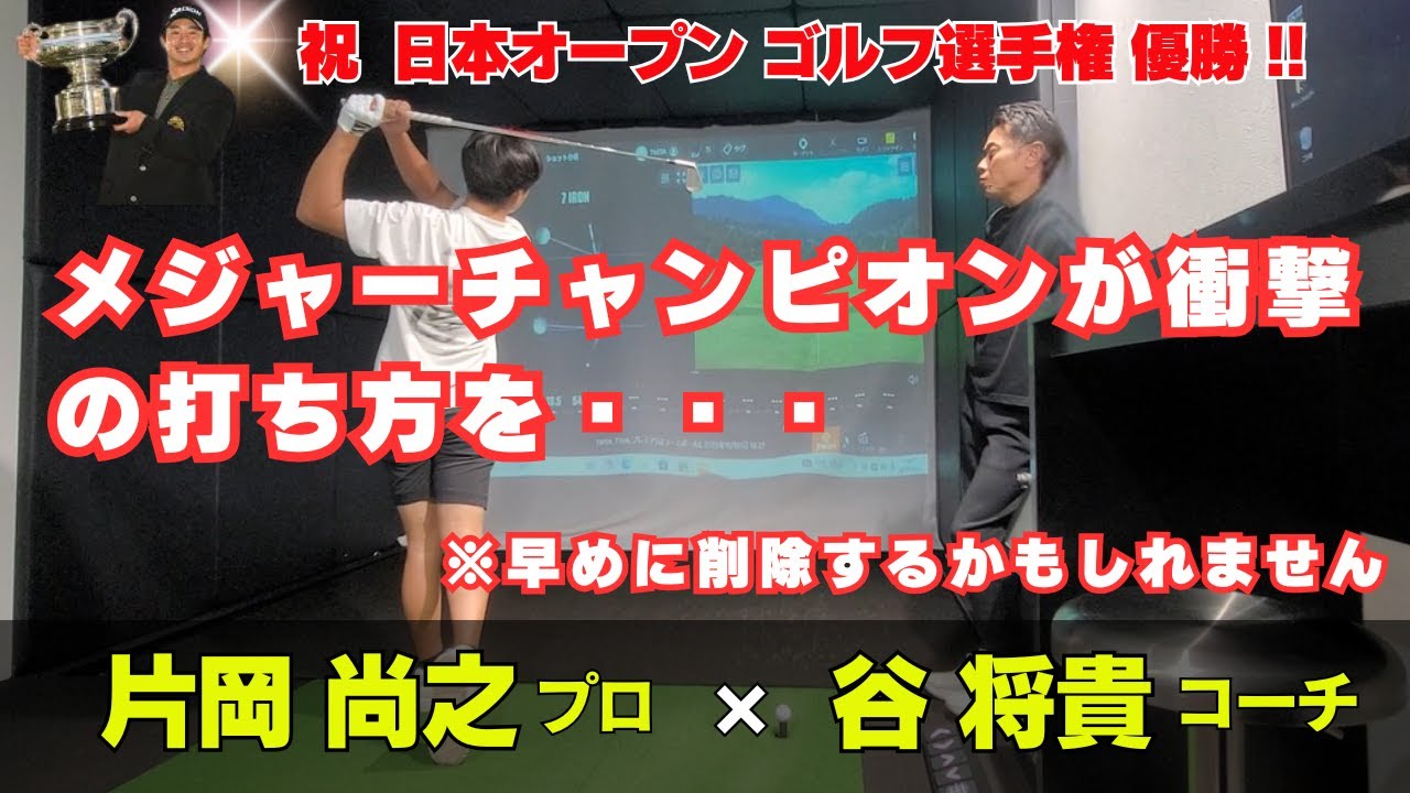 メジャーチャンピオン 片岡尚之が衝撃の打ち方・・・　谷将貴コーチと密着レッスン　【早めに削除するかもしれません】